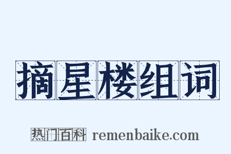 摘星楼组词是什么意思的图片